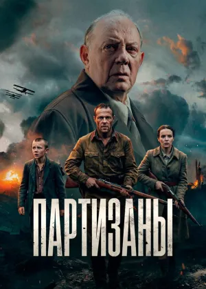Партизаны - Poster