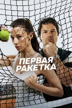 First Racket - Poster