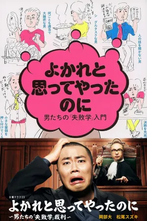 Yokare to Omotte Yatta Noni: Otoko Tachi no "Shippaigaku" Saiban - Poster
