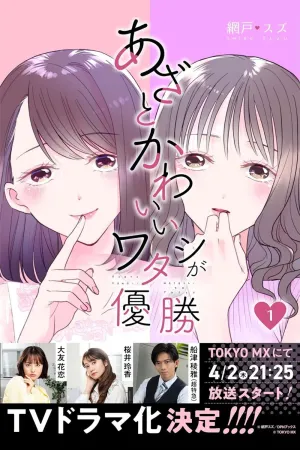 Azato Kawaii Watashi ga Yuushou - Poster