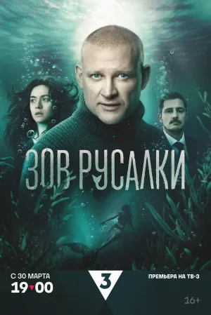 Зов русалки - Poster
