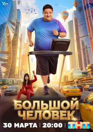 The Big Man - Poster