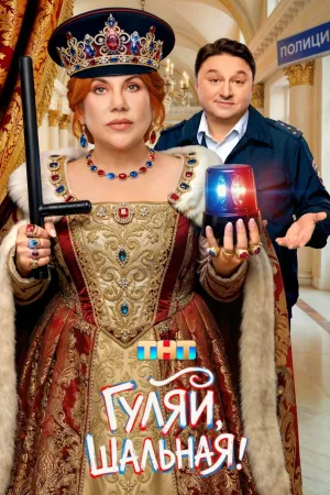 Гуляй, Шальная! - Poster