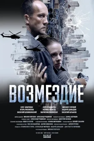 Возмездие - Poster