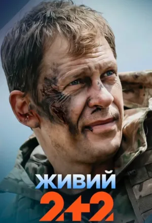 Живий - Series Poster