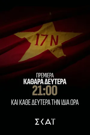 Φάκελος 17Ν - Poster