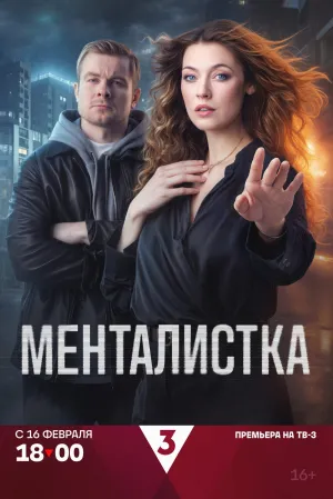 Менталистка - Series Poster