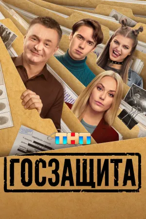 Госзащита - Poster