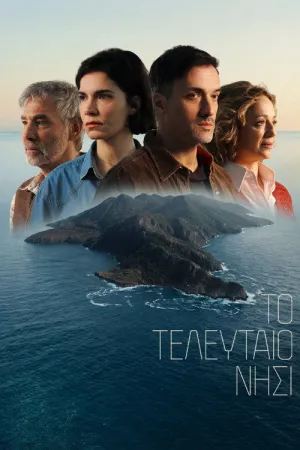 Το τελευταιο νησι - Poster