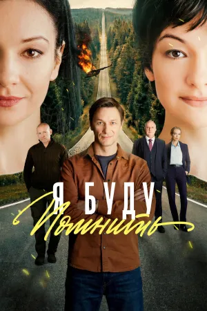 Я буду помнить - Poster