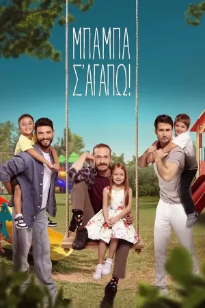 Μπαμπά, σ'αγαπώ! - Poster