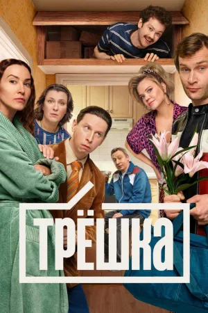 Трёшка - Poster