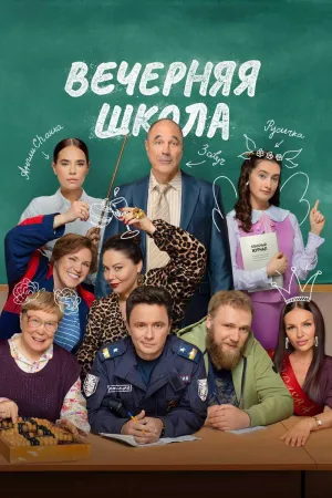 Night School - Poster