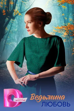 Ведьмина любовь - Poster