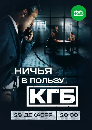 Ничья в пользу КГБ - Poster