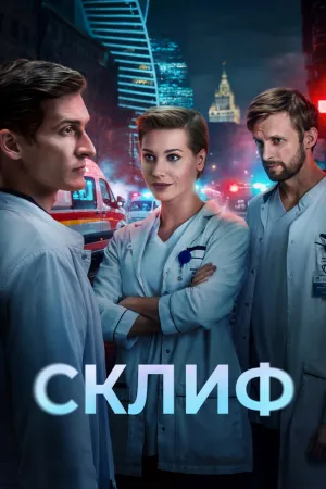 Sklif - Poster