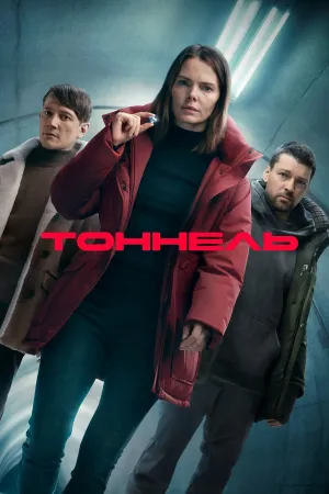 Tunnel - Poster