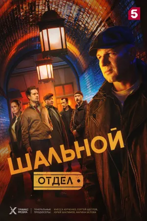 Шальной отдел - Poster