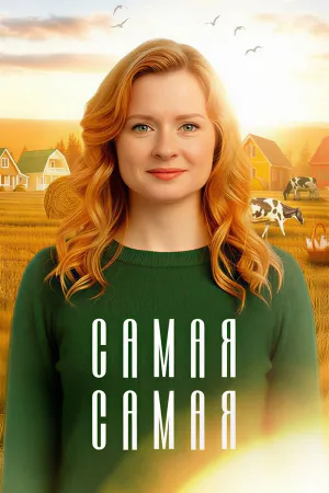 Самая, самая - Poster