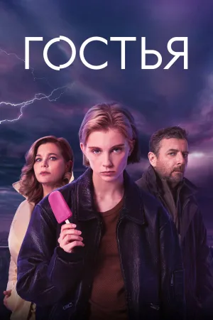 The Guest - Poster