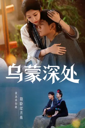 The Depths of Wumeng - Poster