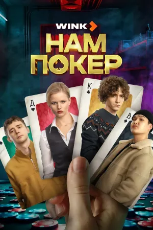 Poker for Us - Poster