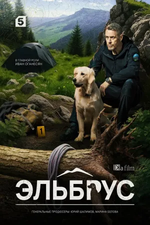 Эльбрус - Poster