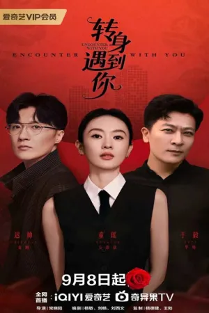 Zhuan shen yu dao ni - Series Poster
