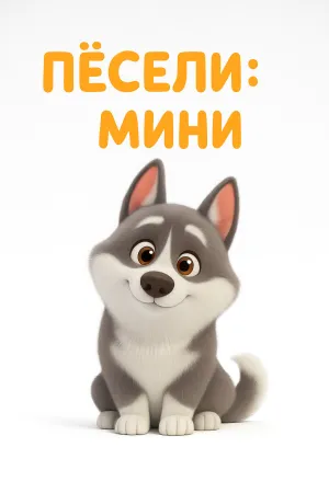 Peseli: Minis - Poster