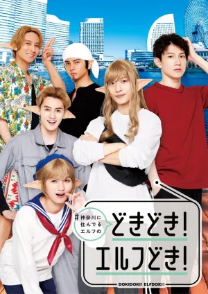 #Kanagawa ni Sunderu Elf: Dokidoki! Elfdoki! - Poster