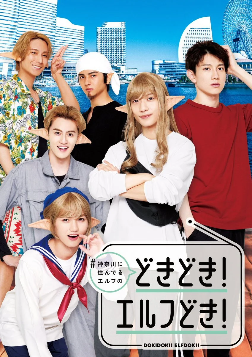 #Kanagawa ni Sunderu Elf: Dokidoki! Elfdoki!