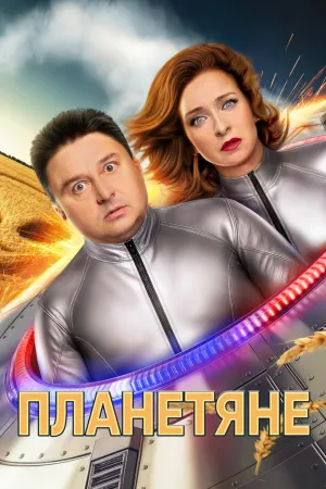 Planetyane - Series Poster