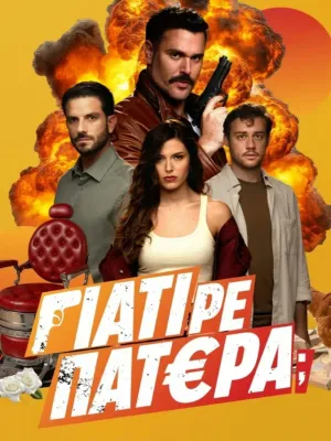 Γιατί ρε Πατέρα; - Series Poster