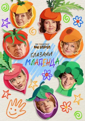 Through the Eyes of a Baby - Poster