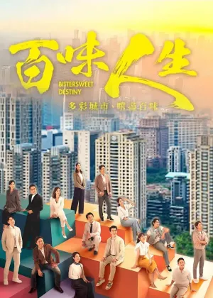 百味人生 - Poster