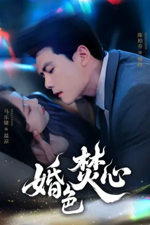 婚色焚心 - Poster