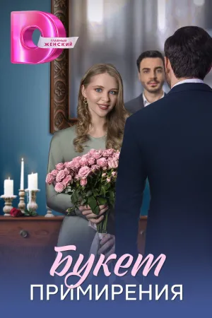Букет примирения - Poster