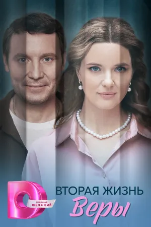 Вторая жизнь Веры - Poster