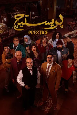 Prestige - Poster