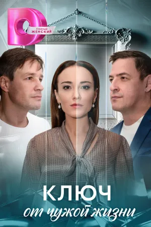 Ключ от чужой жизни - Series Poster