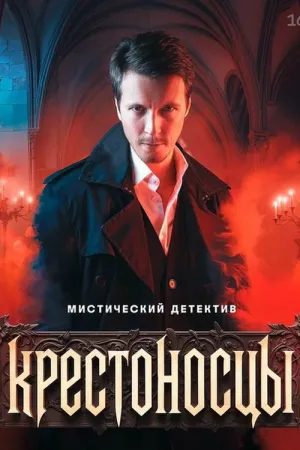 Крестоносцы - Series Poster