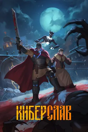 CyberSlav - Poster