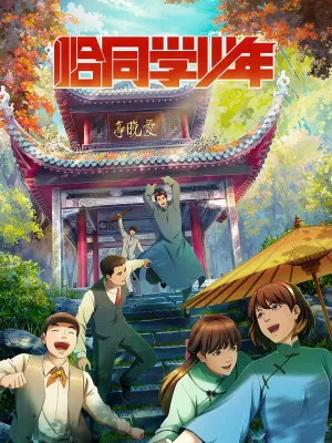 恰同学少年 - Poster