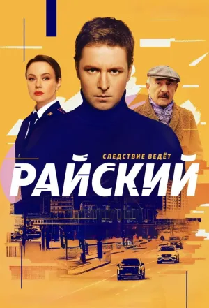 Райский - Poster