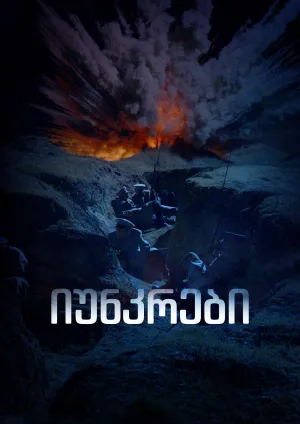 იუნკრები - Poster