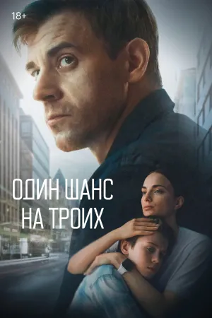 Один шанс на троих - Series Poster
