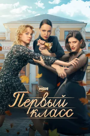 Pervyy klass - Poster