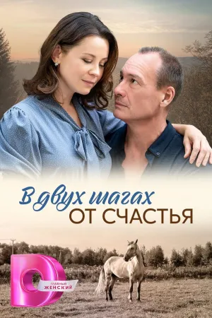 В двух шагах от счастья - Poster
