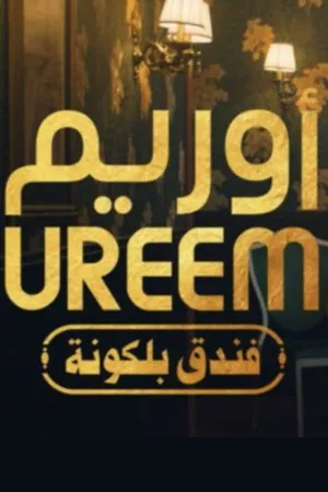 أوريم: فندق بلكونة - Poster