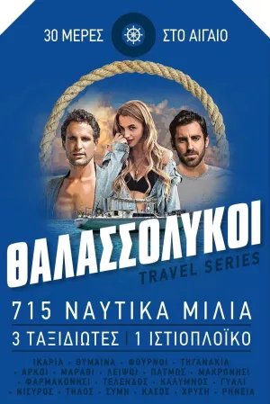 Θαλασσόλυκοι - Poster